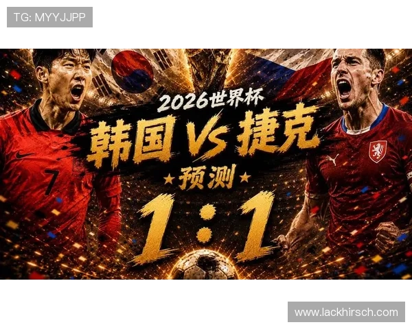 世界杯韩国VS捷克控球率对比：关键数据揭示比赛走势